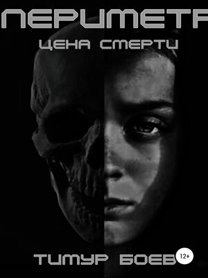 cover image of Периметр. Цена Смерти